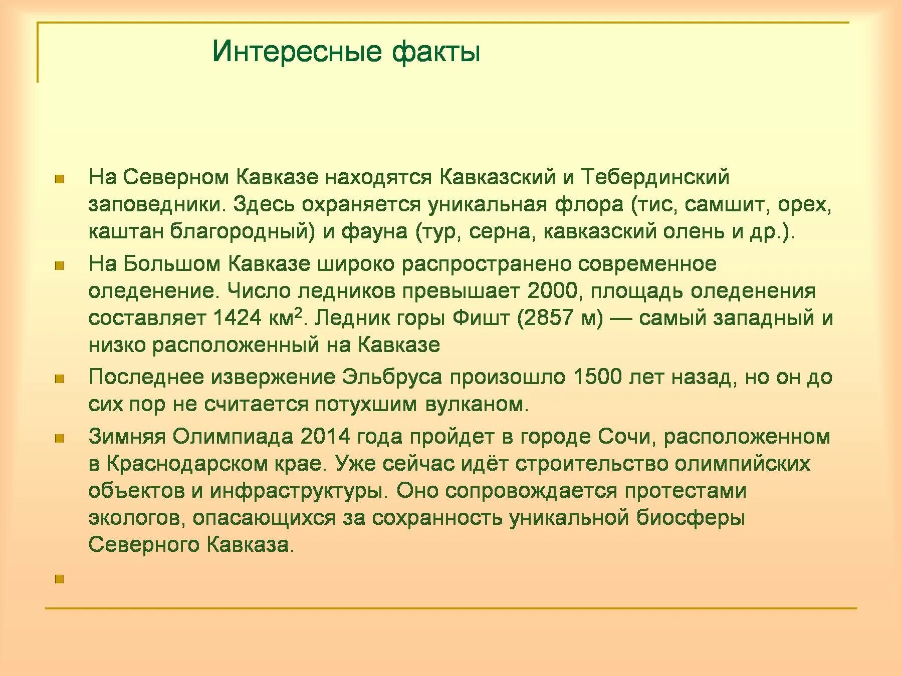 Северный кавказ факты. Интересные факты большого Кавказа. Кавказские горы интересные факты. Северный Кавказ интересные факты. Кавказские горы интересные факты 4 класс.