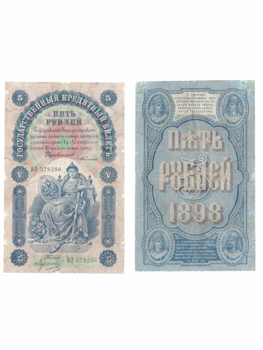 5 рублей 1898 года. Деньги Российской империи. Бумажные деньги Российской империи. Рубль Российской империи банкноты. 5 Рублей 1898 купюра.