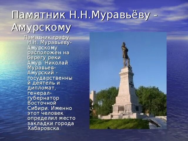 Чем известен хабаровский край. Памятник муравьёву-Амурскому Хабаровск. Памятник графу Муравьеву Амурскому Хабаровск. Монумент Муравьеву Амурскому Благовещенск. Хабаровск достопримечательности.