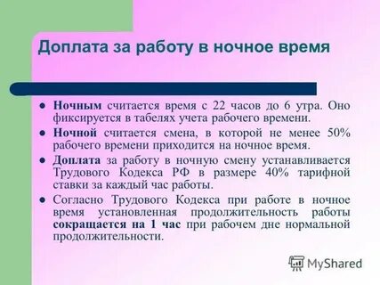 Ночные процент оплаты