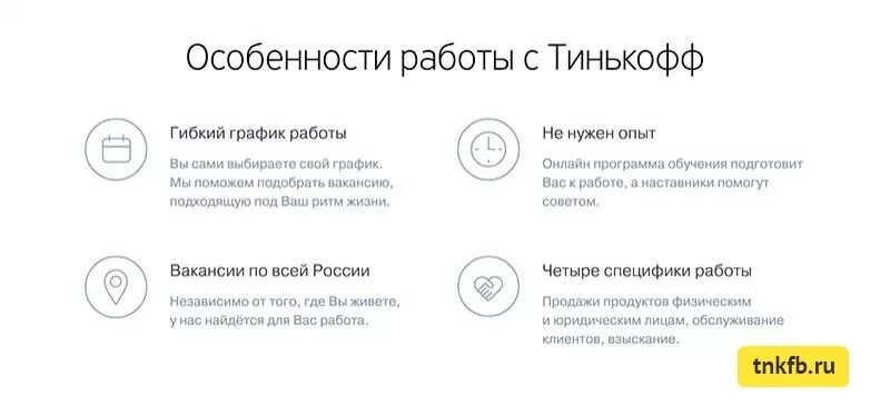 Должна банку тинькофф. Тинькофф работа. Вакансии в тинькофф банке. Тинькофф удаленная работа. Тинькофф консультант.