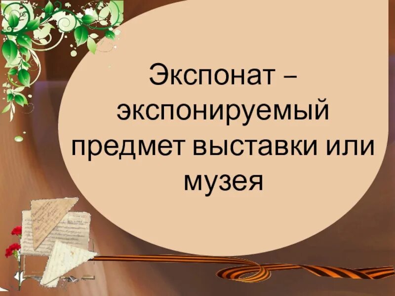 Урок б л васильев экспонат 6 класс. Экспонат номер Васильев презентация. Сочинение на тему экспонат номер. Б Васильев экспонат. Васильев экспонат номер.