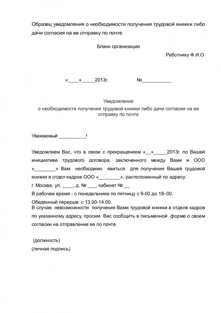 Уведомление о получении образец. Уведомление работника о получении трудовой книжки. Уведомление работнику о получении трудовой книжки после увольнения. Уведомление о выдаче трудовой книжки. Образец уведомления о получении трудовой книжки.