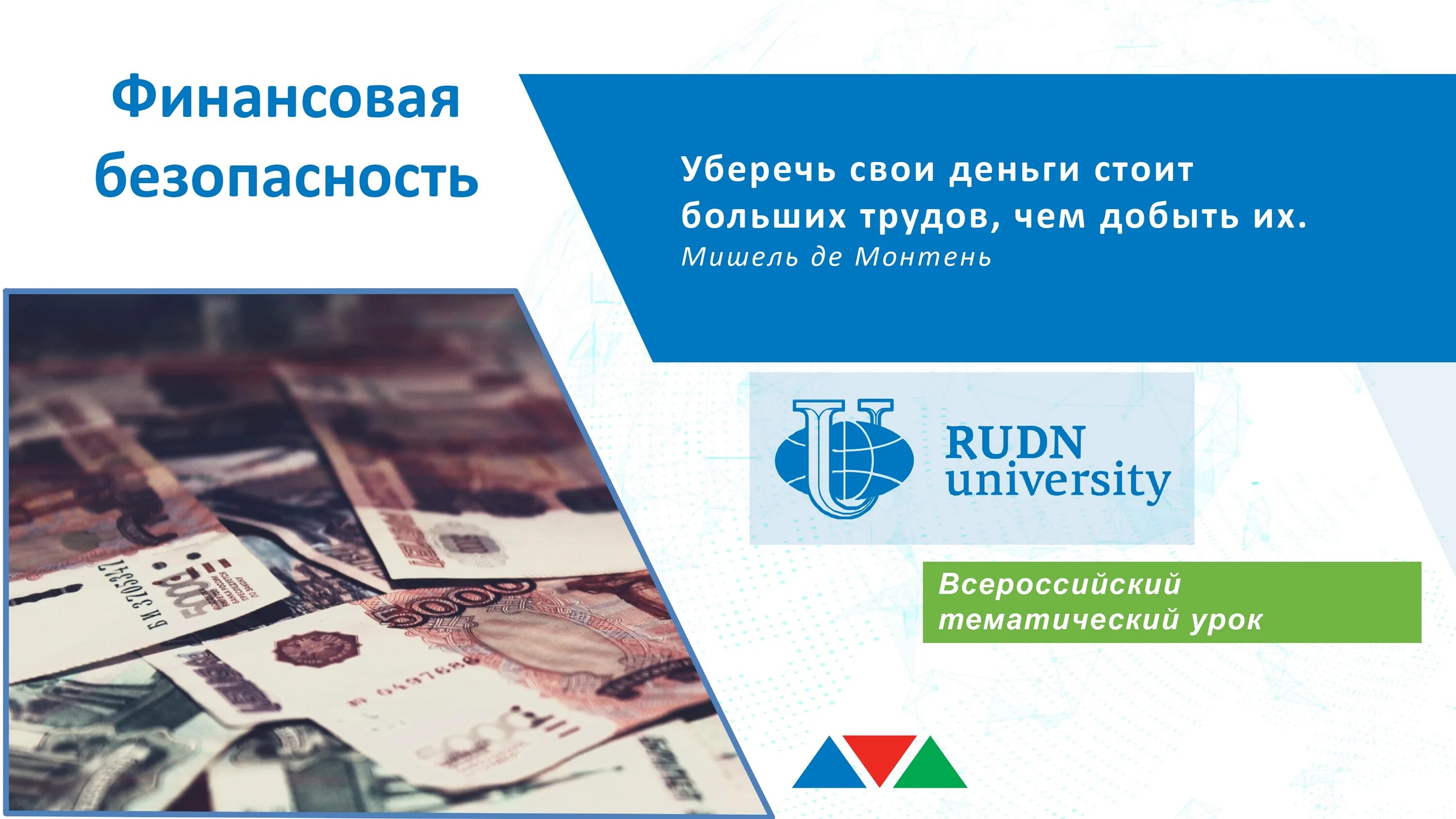 Урок финансовая безопасность 10 класс. Всероссийский урок по финансовой безопасности 2022. Урок финансовой безопасности. Всероссийский урок финансовая безопасность. Тематический урок финансовая безопасность.