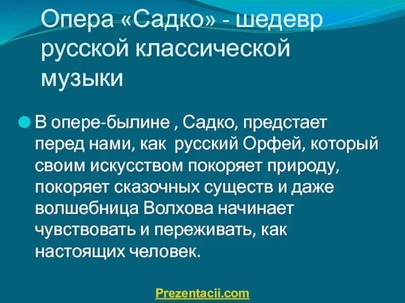 Опера садко краткое содержание. Сюжет оперы садко. либретто оперы садко. краткий сюжет оперы садко.