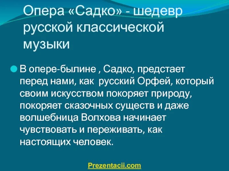 Сюжет оперы Садко 5 класс. Либретто Садко 5 класс. Краткое содержание оперы Садко. Либретто Садко краткое содержание. Опера садко сообщение