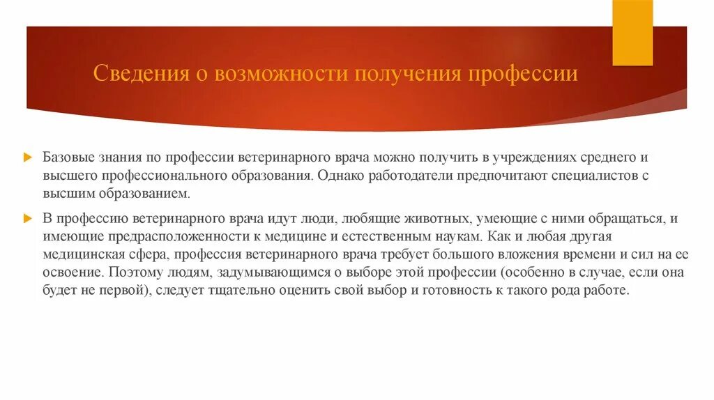Получить 2 профессии получить. Сведения о возможности получения профессии. сведение о получение профессии. профессиограмма ветеринарного врача. сведения о возможности получения профессии хирурга.