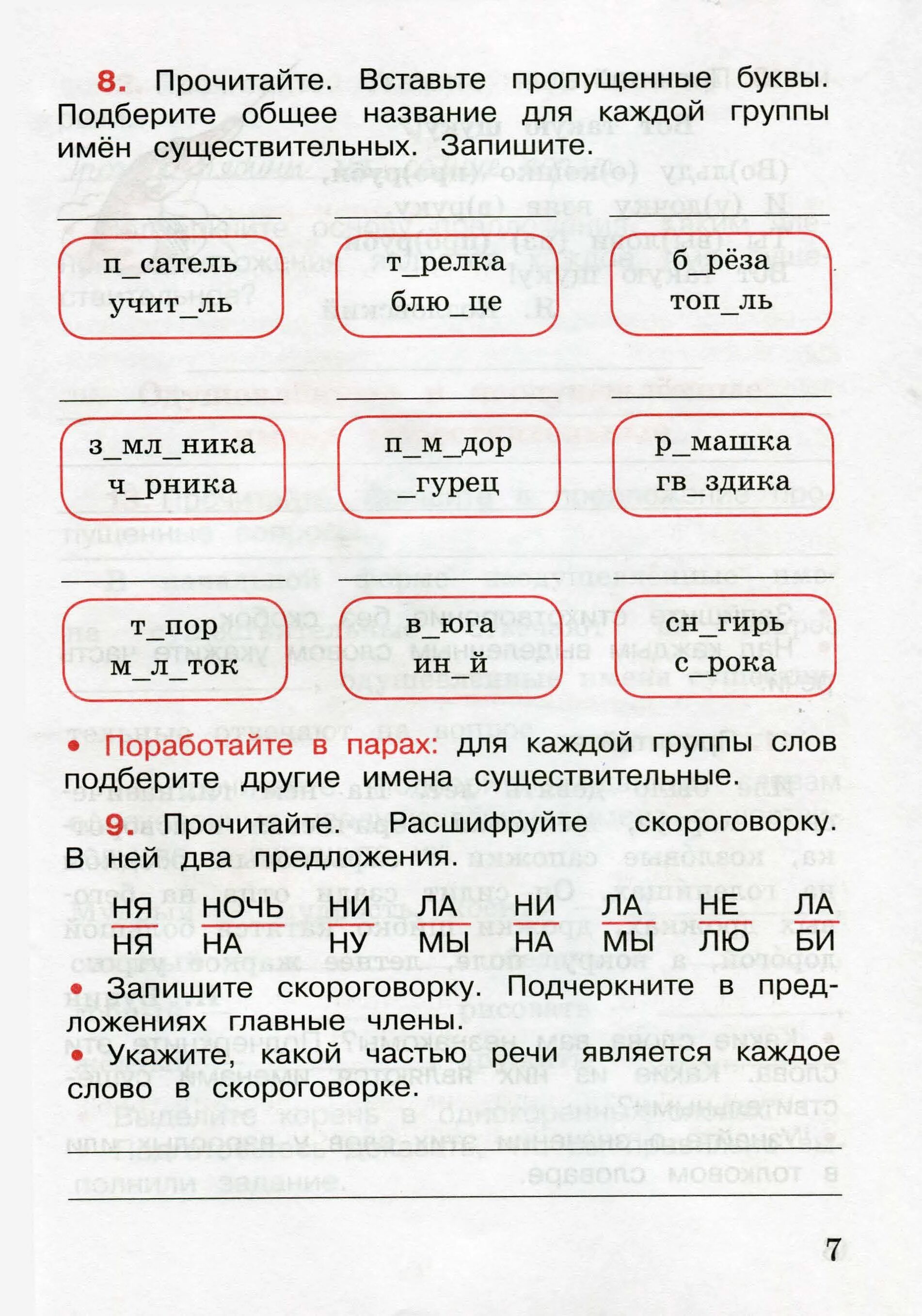 Названия групп существительных. Русский язык 3 класс 2 часть рабочая тетрадь. Русский язык 3 класс рабочая тетрадь 2 часть Канакина. Русский язык 3 класс рабочая тетрадь 2 часть стр 7. Рабочие листы 2 класс русский.