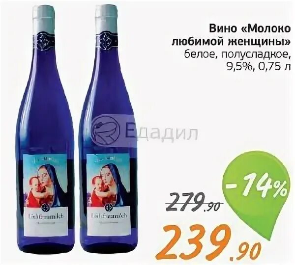 Молоко любимой женщины пятерочка. Молоко любимой женщины вино белое. вино молоко любимой женщины. шампанское молоко любимой женщины. вино молоко матери белое полусладкое.