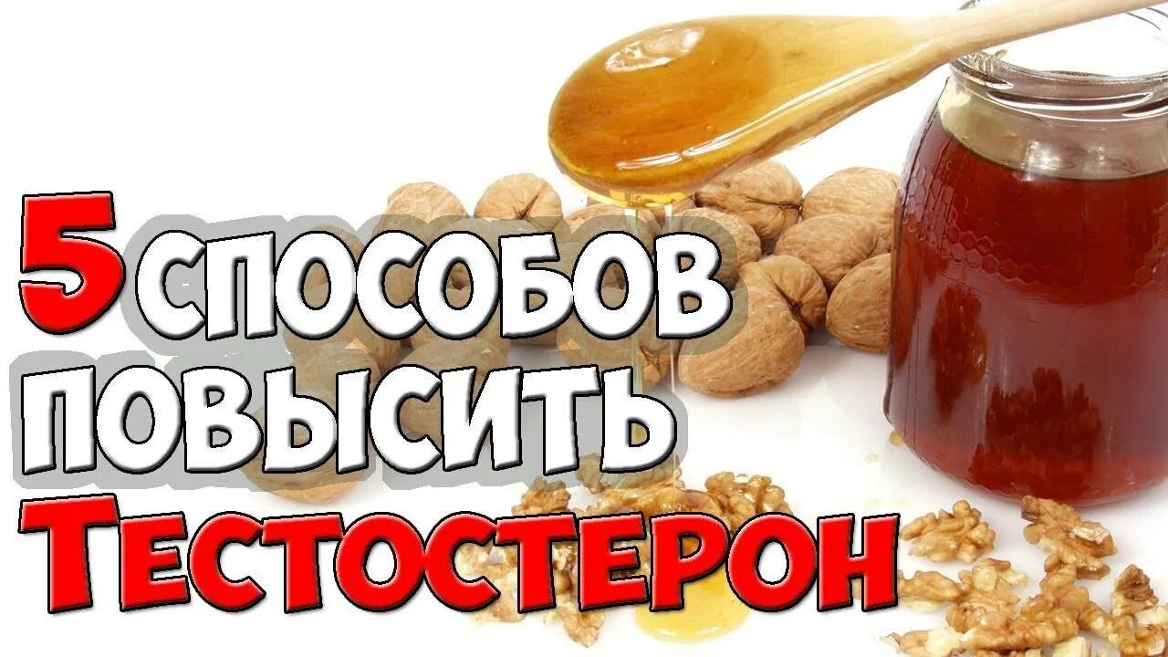 Как повысить тестостерон после 60 лет. Повышение тестостерона. как повысить тестостерон. для поднятия тестостерона. как поднять тестостерон.