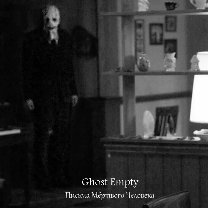 Ghost empty. Empty ghost. пришел из ниоткуда и ушел в никуда. что придёт из неоткуда и уходит в никуда. кто приходит ниоткуда.