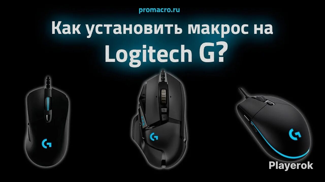 Логитек макрос. Кнопки мыши логитеч g102. макросы для мышки логитеч g102. макросы на логитеч g102. макрос на мышку logitech g102.