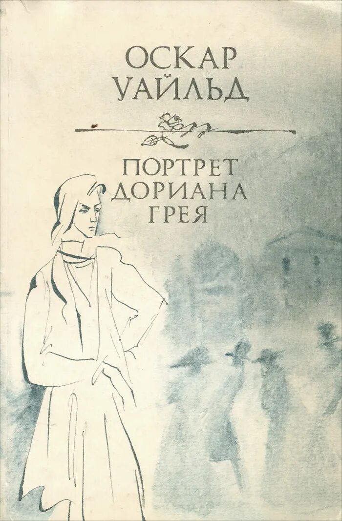 Оскар уайльд дориан грей читать. Оскар Уайльд портрет Дориана Грея. Портрет Дориана Грея книга. Портрет Дориана Грея Оскар Уайльд книга обложка.