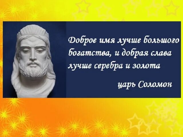 Красивое слово серебро а хорошее дело. Доброе имя лучше большого богатства. Доброе имя лучше большого богатства и добрая Слава. Доброе имя лучше. Добрая Слава лучше.