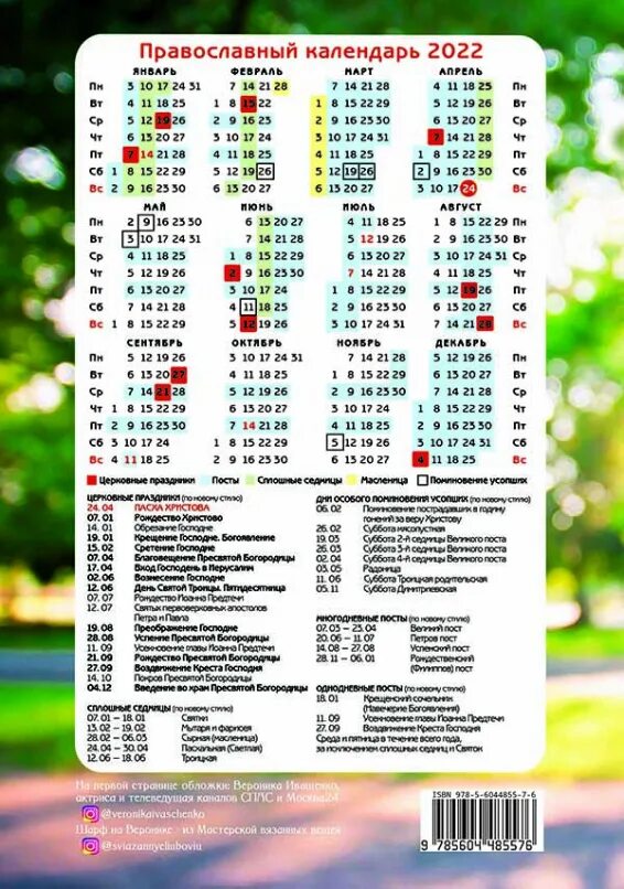 Церковные праздники в апреле 2024 в беларуси. Православный календарь на 2022 год. Православный календарь на 2022 год православный календарь. Православный календарь на 2022 с праздниками и постами церковный. Православный церковный календарь на 2022 год.