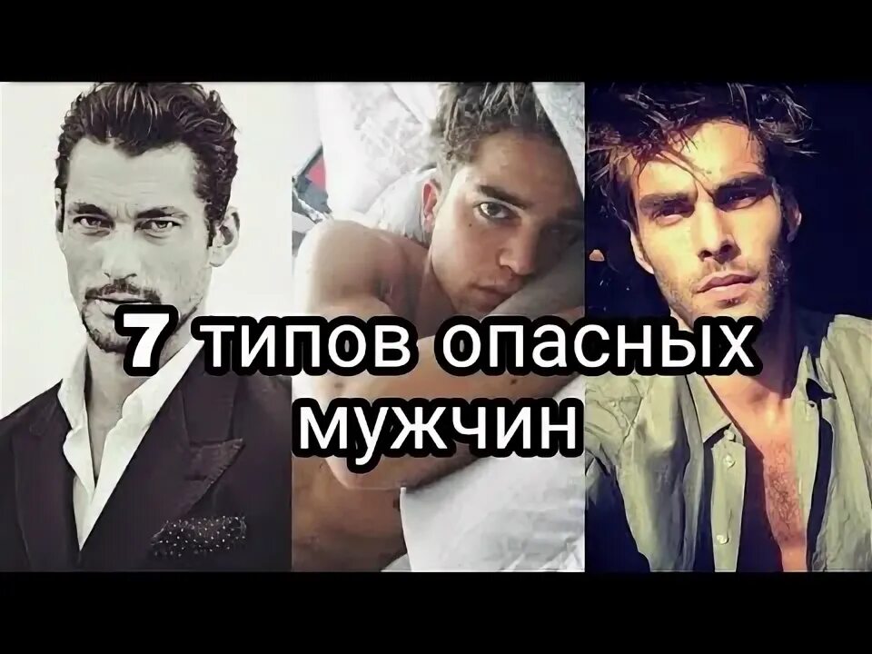 Опасные типы мужчин. Тип опасных мужчин. А ты опасный Тип.