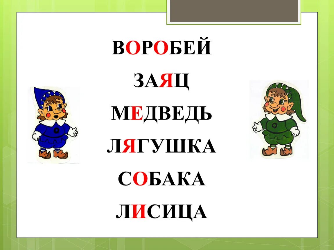 Медведи согласные звуки. Медведь мягкие согласные. Медвежонок согласные звуки. Заяц, Воробей жаба. Согласные звуки 2 класс что обозначают слова медведь, лягушка....