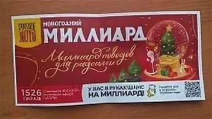 Новогодний миллиард 1526 тираж проверить по номеру