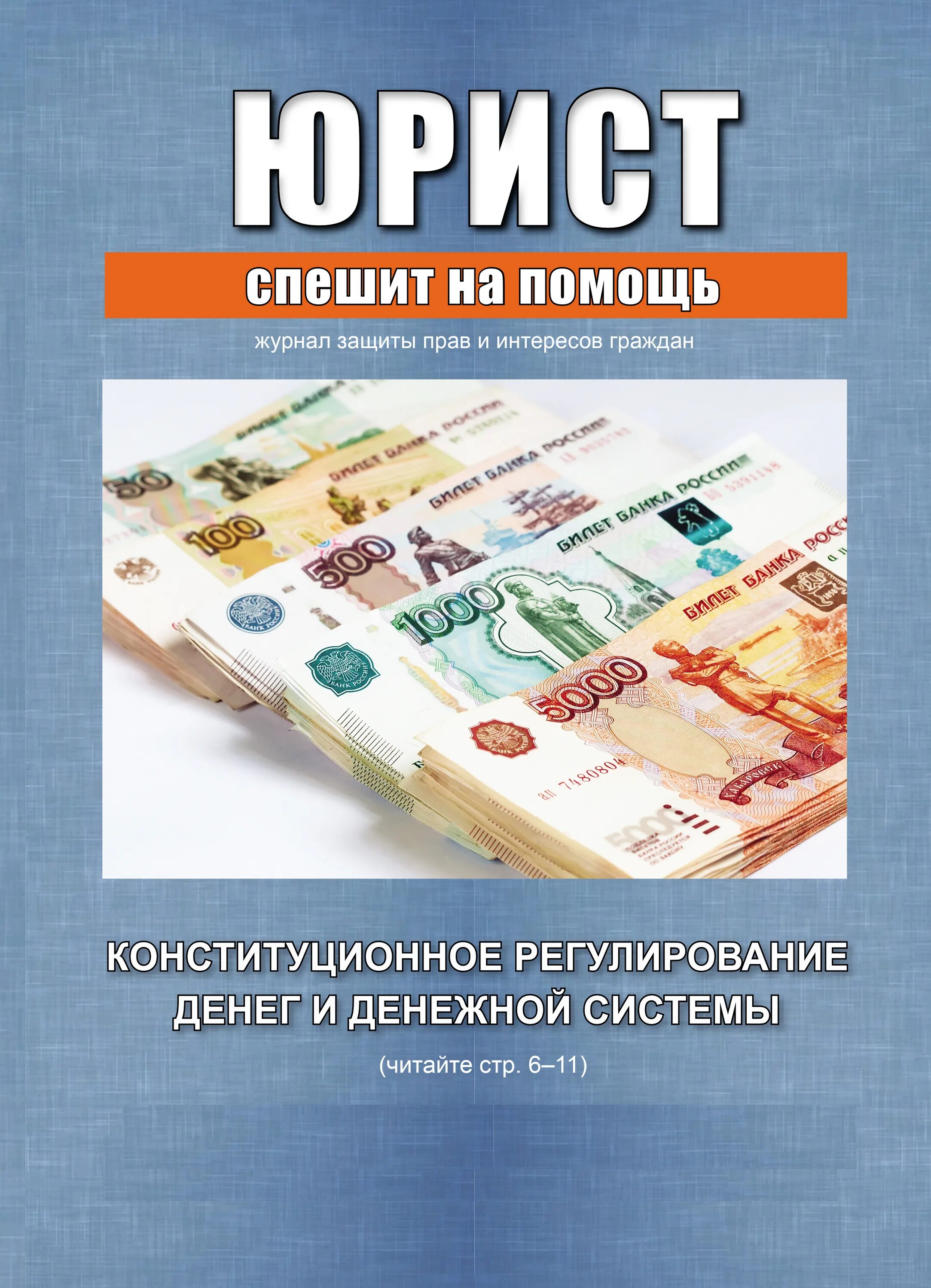 Юрист спешит на помощь журнал. Юрист спешит на помощь. Обложка журнала юрист. Адвокат спешу на помощь.