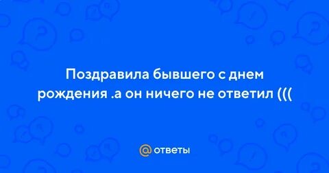 Вдруг бывший поздравил