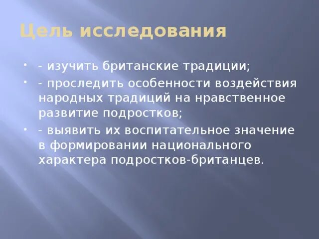 Формирование национального характера. Цель и задачи британские традиции. Особенности национального характера британцев.