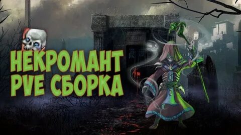 Билд некроманта призывателя
