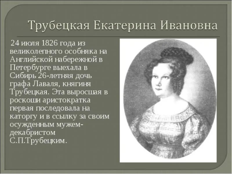 Трубецкая и губернатор. Поэма русские женщины екатерина трубецкая. н а некрасов русские женщины княгиня трубецкая. жена декабриста княгиня трубецкая в сибири. поэма русские женщины княгиня трубецкая.