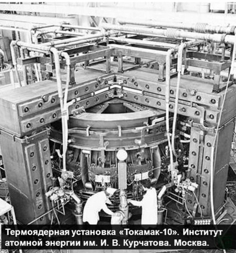 Академик ядерной физики. Токамак 10 СССР. Институт атомной энергии им Курчатова. Токамак т-10 СССР. 29 Июня 1975 токамак 10.