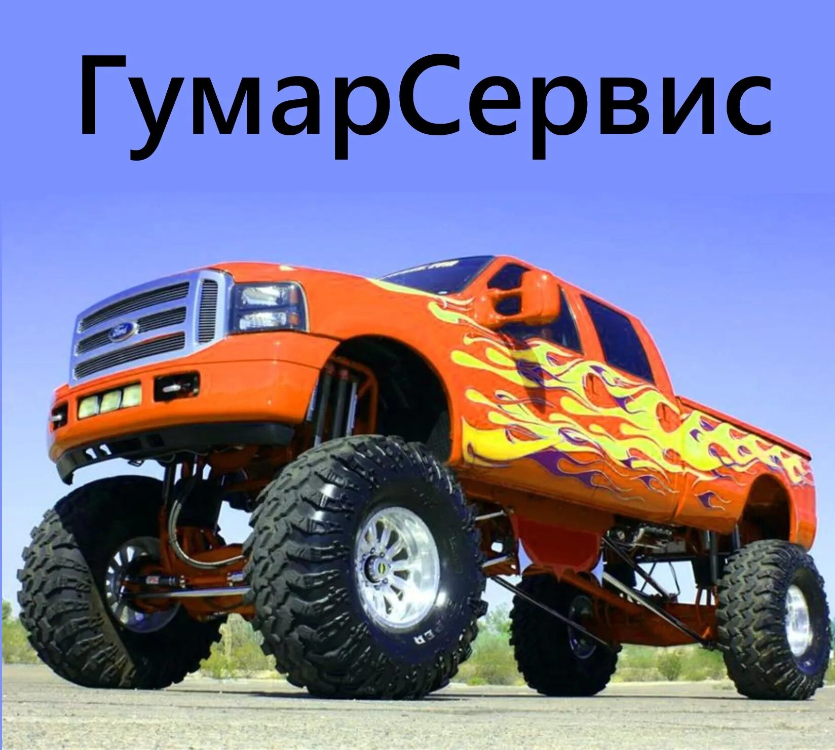 Avto imtixon. Ford f350 Monster Truck. Форд 750 монстр трак. Форд 950 монстр трак. Форд ф500 бигфут.