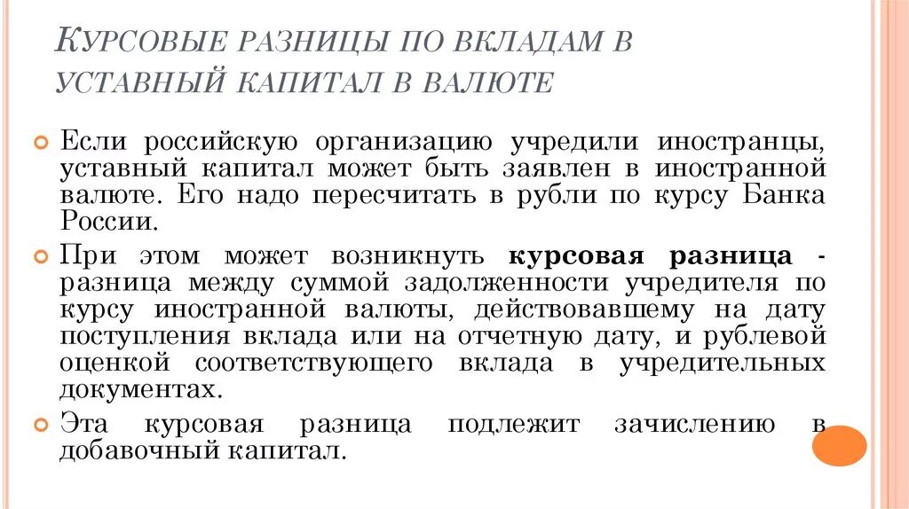 Положительная и отрицательная курсовая разница. Учет курсовых разниц. Уставной капитал курсовая. Положительная курсовая разница возникает. Курсовая разница виды