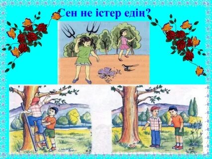 Сен не істейсің 1 сынып презентация
