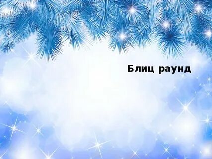 Вас также с наступающим