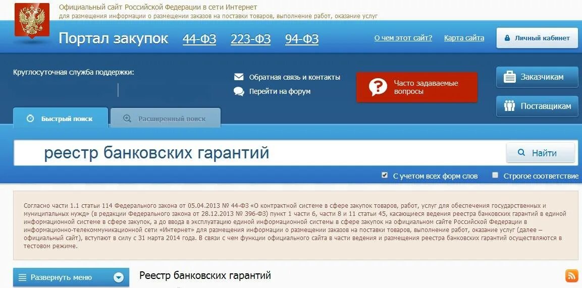 Реестр банковских гарантий. Реестр банковских гарантий по 44 ФЗ. Банковская гарантия в ЕИС. Реестр банковских гарантий в ЕИС. Реестр банков по 44 фз минфин