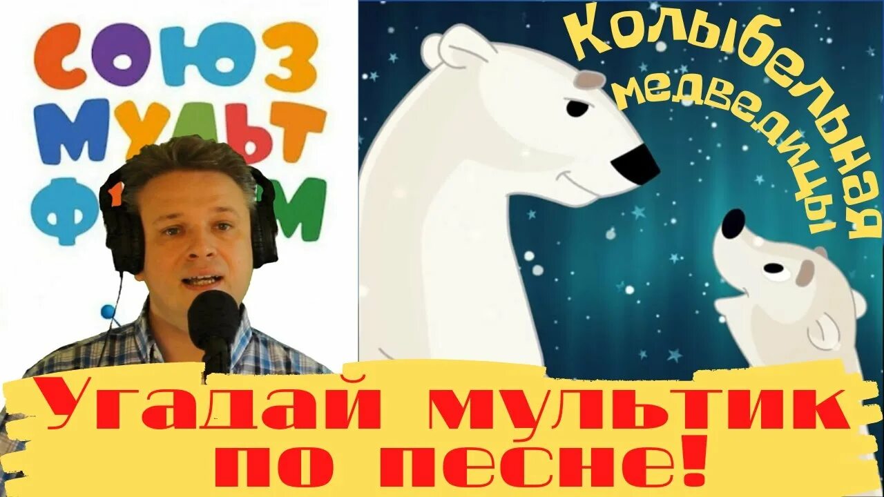 Колыбель медведицы караоке. Караоке колыбельная медведицы умка. Песенка умки. Умка слова караоке. «песенка умки» из мультфильма «умка».