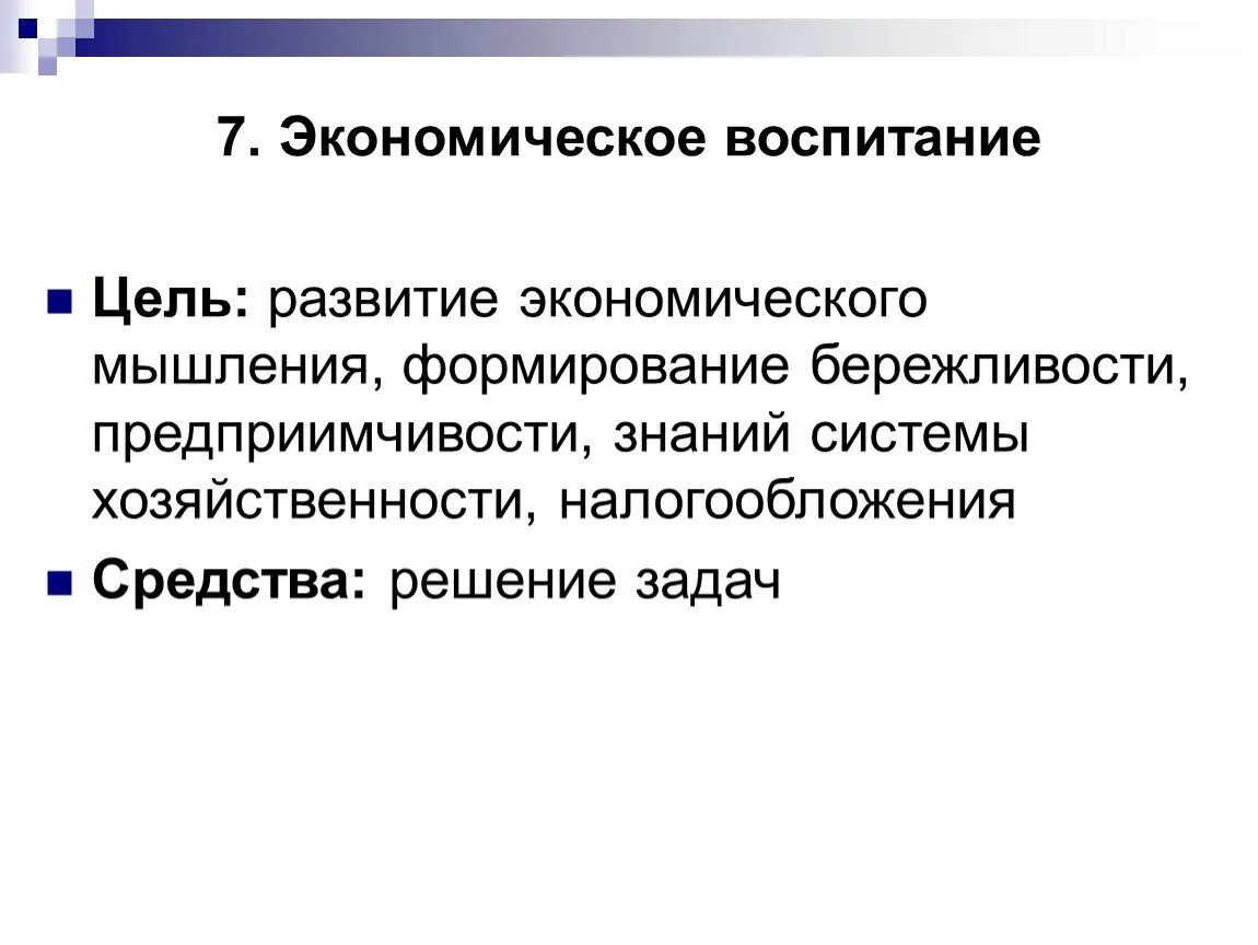 Финансово экономическое воспитание. Цель экономического воспитания. Задачи экономического воспитания. Экономическое воспитание задави. Цели социально экономического воспитания.