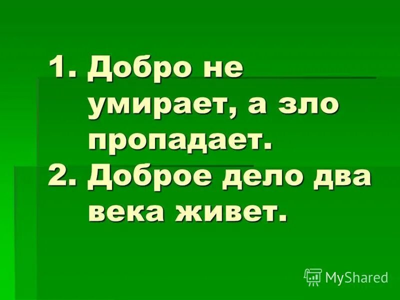 Сына горына нету злее песня. Тьма стихотворение. Стих никогда не желайте зла. Жизнь обман есенин. Кощей бессмертный славянская мифология.