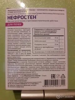 Нефростен таблетки принимать до или после еды