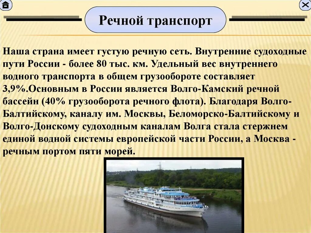 Какое значение имеет морской транспорт. Речной транспорт россии. речной транспорт страны. крупные магистрали речного транспорта. речной транспорт презентация.