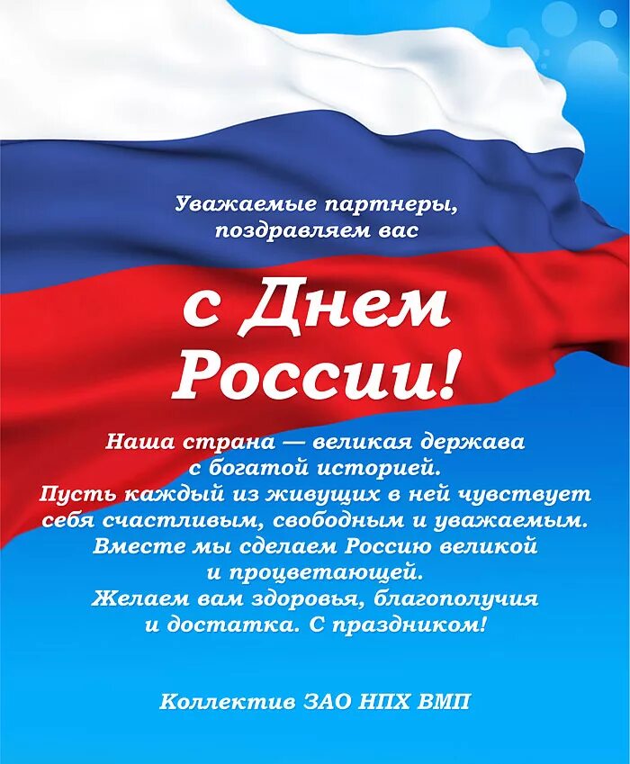 Российский пожелать. С днём России 12 июня. Поздоровлення с днем России. Поздравления с днём Росс. Плздравление с днем Росси.