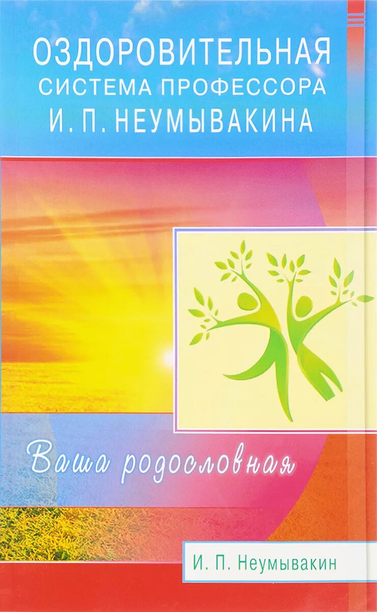 Оздоровительная система по неумывакину. Оздоровительная система профессора и. Оздоровительная система профессора и. Методика неумывакина. Авторская оздоровительная система неумывакин.