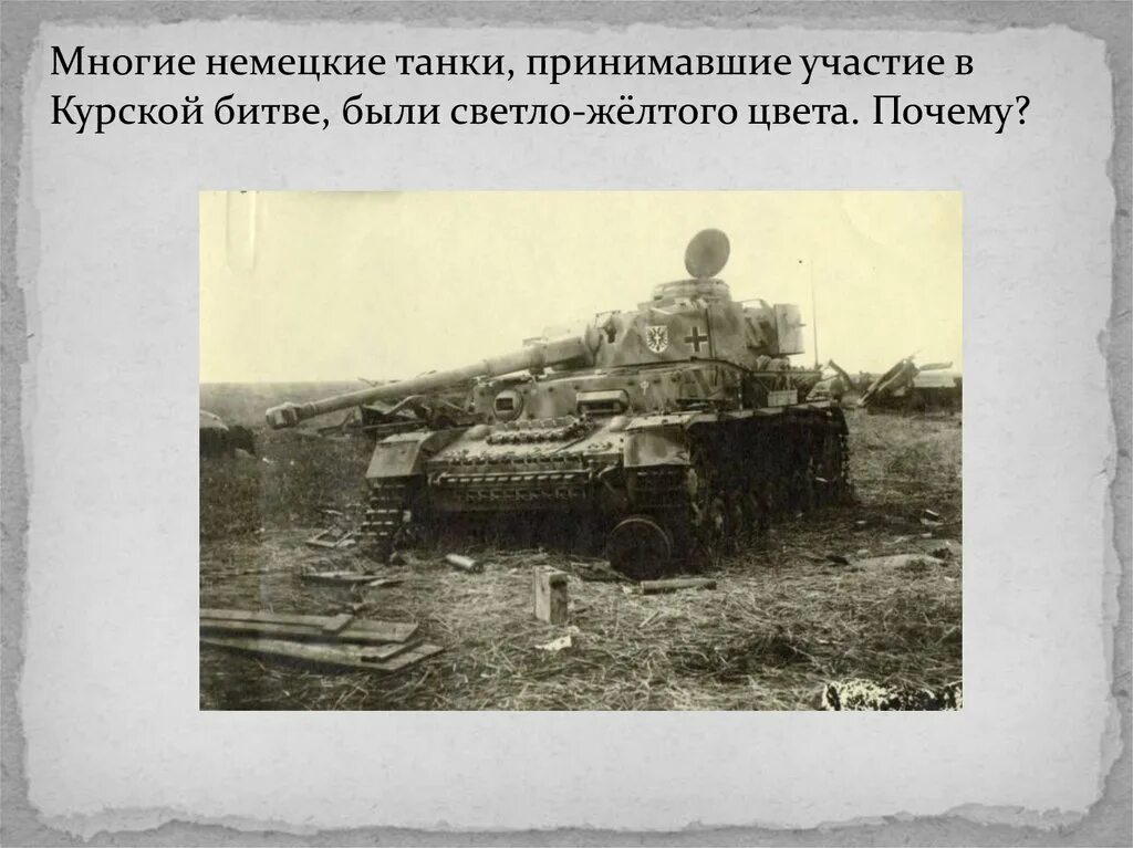 Танки участвовавшие в Курской битве. Почему немецкие танки были желтого цвета. Танки участвовавшие в Курской битые.