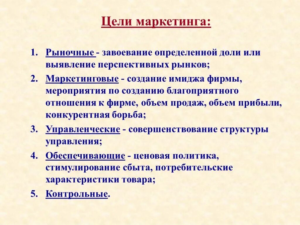 Цели и функции маркетинга на предприятии. Маркетинг цели задачи функции. Основные цели маркетинга на предприятии. Маркетинговые цели и задачи компании. Целью которых являлась максимальная