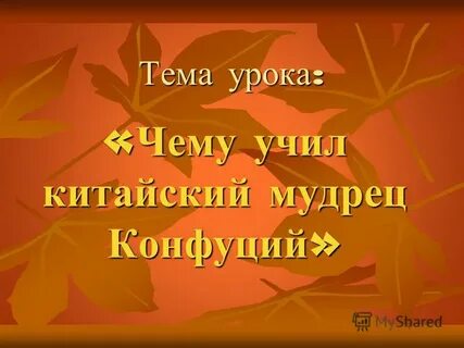 Чему учил китайский мудрец конфуций 5 класс
