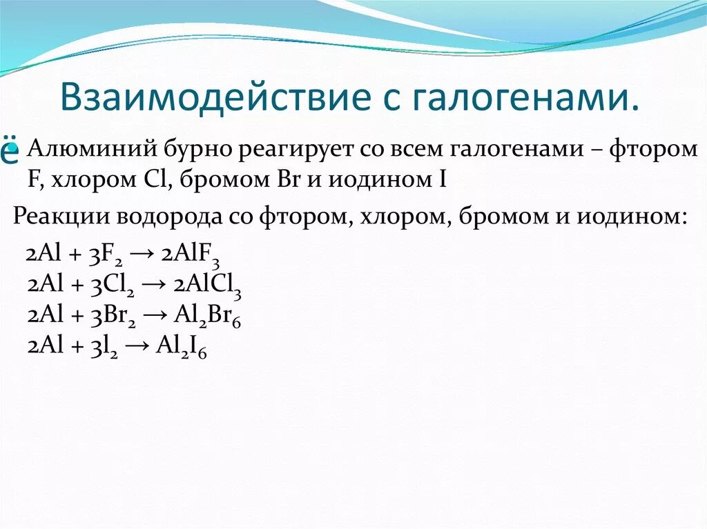 Реакция взаимодействия алюминия с хлором. Взаимодействие алюминия с галогенами. Взаимодействие алюминия с галогенами формула. Реакция алюминия и фтора. Алюминий взаимодействует с галогенами.