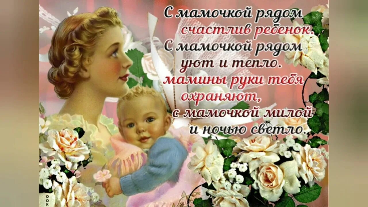 Ютуб день матери. День матери. С днем мамы. С днём матери поздравления. Поздравляем маму.