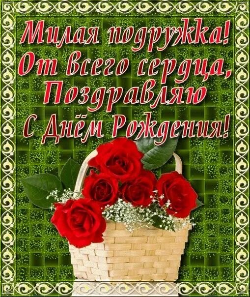С Днем Рождения Любимая моя Подруга! Красивое Поздравление! - смотреть видео онл