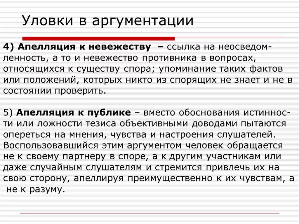 Использование заведомо ложного аргумента пример. Ложный аргумент пример. Ошибки и уловки аргументации. Примеры аргументации.