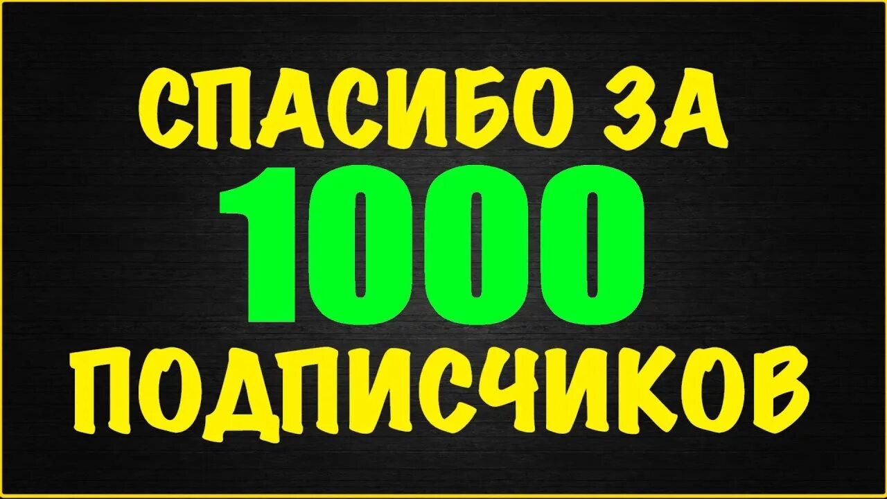 Спасибо за 30 подпищиков. Поблагодарить подписчиков. Спасибо всем подписчикам. Благодарность подписчикам. Поблагодарить подписчиков.