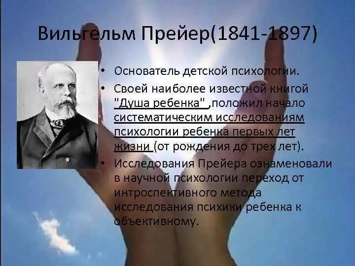 Прейер душа ребенка. Вильям прейер. вильгельм тьерри прейер. основатель детской психологии. основоположник детской психологии.