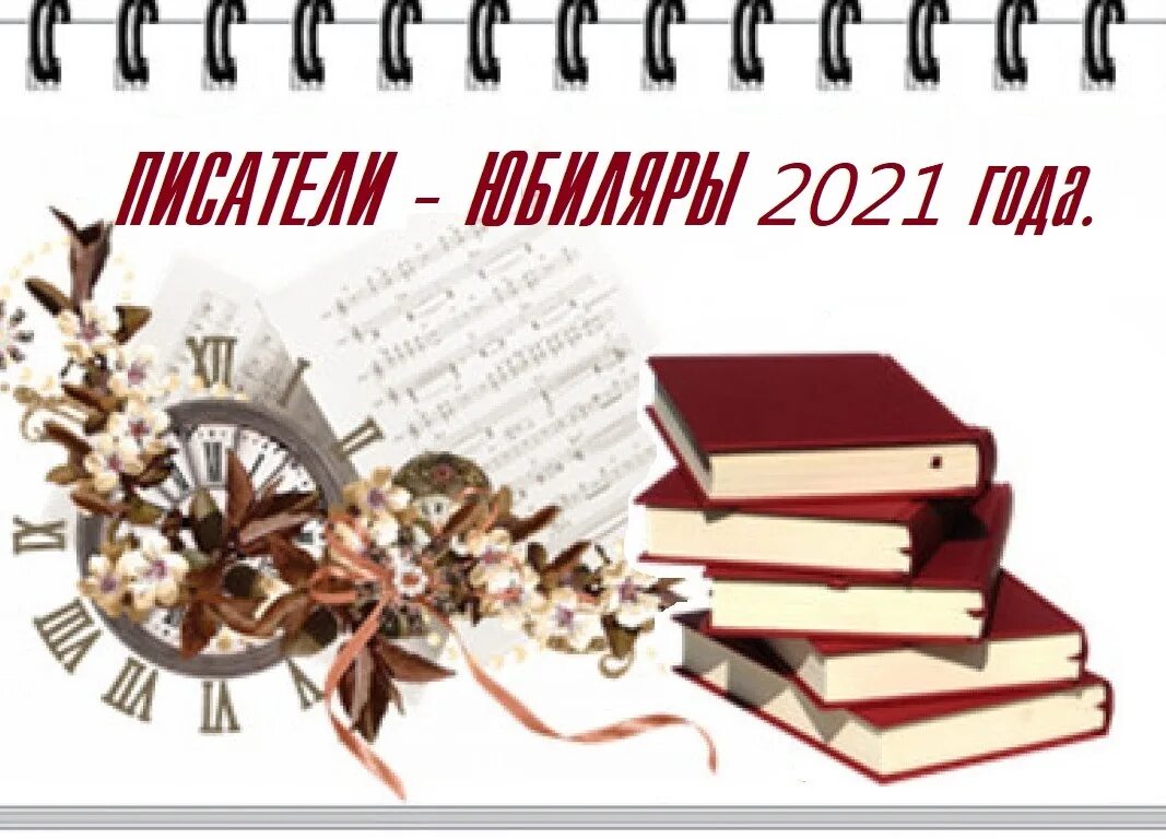 День рождения 2021 года. Литературные юбилеи. Писатели юбиляры. Юбилей писателя. Юбилей писателя и книги.